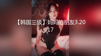 【韩国三级】妈妈的朋友3.2017