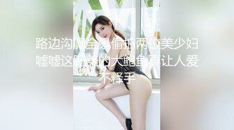 路边沟厕全景偷拍两位美少妇嘘嘘这肥美的大鲍鱼真让人爱不释手