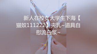 ❤️新人在校女大学生下海【猫奴111222】夹乳~道具自慰流白浆~