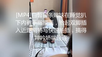 [MP4]白皙苗条嫩妹在睡觉扒下内裤手指摸逼，抬起双脚插入近距离特写快速抽插，搞得呻吟娇喘连连