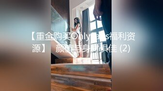 【重金购买OnlyFans福利资源】❤颜值与身材俱佳 (2)