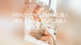 [MP4/922MB]頂級網紅 國人博主『Kimi』極品口活達人騷女友 第二季