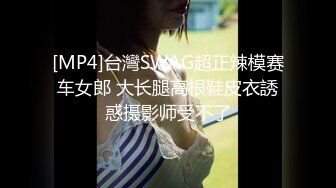 [MP4]台灣SWAG超正辣模赛车女郎 大长腿高根鞋皮衣誘惑摄影师受不了