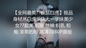 【全网最美??极品白虎】极品身材JK白虎学妹大一学妹美少女??超美 制服 丝袜 粉乳 粉鲍 非常的粉 高清1080P原版