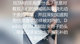 玩SM的乐趣是什么？就是对着奴儿们的哭喊吼叫求饶无动于衷的冷漠，并且深刻知道狗狗也是喜欢这样被对待的。DaddyDOM大脚趾夹狗子奶头，带着口球求饶也于事无补的乐趣其中。