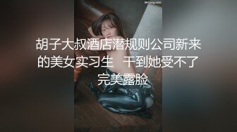 胡子大叔酒店潜规则公司新来的美女实习生✿干到她受不了✿完美露脸