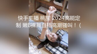  快手主播 桃宝 2024高能定制 嫩B裸舞自插高潮骚叫！ (1)