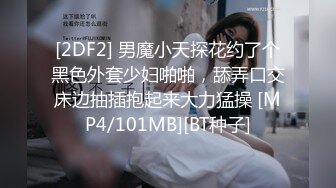 [2DF2] 男魔小天探花约了个黑色外套少妇啪啪，舔弄口交床边抽插抱起来大力猛操 [MP4/101MB][BT种子]