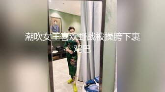 潮吹女王喜欢野战被操胯下裹鸡巴