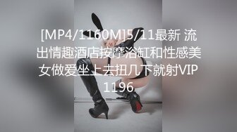 [MP4/1160M]5/11最新 流出情趣酒店按摩浴缸和性感美女做爱坐上去扭几下就射VIP1196