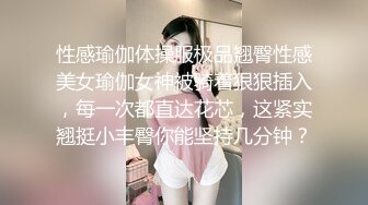 性感瑜伽体操服极品翘臀性感美女瑜伽女神被骑着狠狠插入，每一次都直达花芯，这紧实翘挺小丰臀你能坚持几分钟？