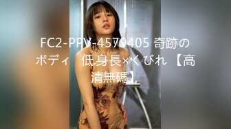 FC2-PPV-4579405 奇跡のボディ♡低.身長×くびれ 【高清無碼】