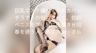 巨乳エステ嬢がミニスカパンチラでその気にさせて、勃起ペニスをプリ尻に密着させ回春を诱うメンズエステ・さらさん