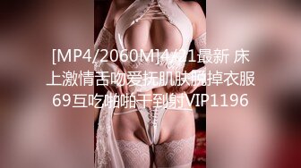 [MP4/2060M]4/21最新 床上激情舌吻爱抚肌肤脱掉衣服69互吃啪啪干到射VIP1196