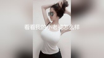 看看我的小老婆怎么样