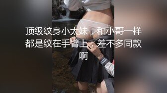 顶级纹身小太妹，和小哥一样都是纹在手臂上，差不多同款啊