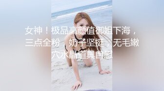 女神！极品高颜值御姐下海，三点全粉，奶子坚挺，无毛嫩穴水晶道具自慰