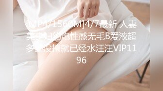 [MP4/1560M]4/7最新 人妻美少妇约炮性感无毛B爱液超多还没搞就已经水汪汪VIP1196