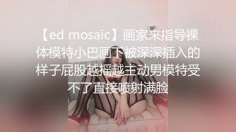 【ed mosaic】画家来指导裸体模特小巴画下被深深插入的样子屁股越摇越主动男模特受不了直接喷射满脸