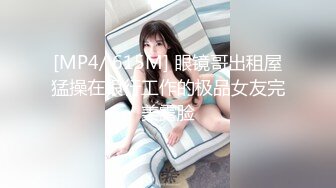 [MP4/ 615M] 眼镜哥出租屋猛操在银行工作的极品女友完美露脸