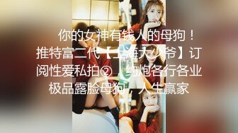 ❤️你的女神有钱人的母狗！推特富二代【上海大少爷】订阅性爱私拍②，约炮各行各业极品露脸母狗，人生赢家