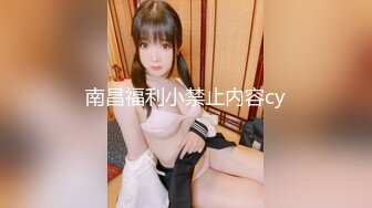 南昌福利小禁止内容cy