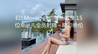 ED Mosaic 白雨熙感谢祭 15位幸运儿全员射精～精彩绝伦 (2)