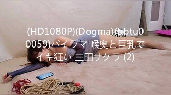 (HD1080P)(Dogma)(bbtu00059)パイラマ 喉奥と巨乳でイキ狂い 三田サクラ (2)