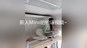 新人Mimi的验证视频~