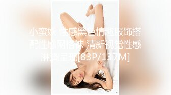 小蛮妖 性感黑色情趣服饰搭配性感网格袜 清新视觉性感淋漓呈现[83P/137M]