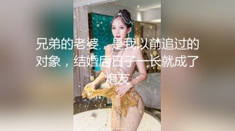 兄弟的老婆，是我以前追过的对象，结婚后日子一长就成了炮友