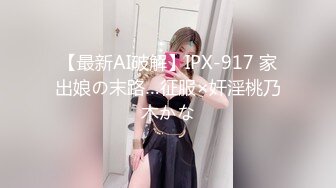 【最新AI破解】IPX-917 家出娘の末路…征服×奸淫桃乃木かな