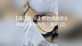 【酒店偷_拍】新台情趣房女神篇~各有特色！渔网 (2)