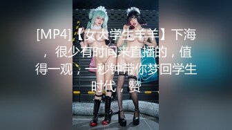 [MP4]【女大学生羊羊】下海， 很少有时间来直播的，值得一观，一秒钟带你梦回学生时代，赞