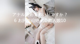 アナル舐めてもいいですか？6 お尻で闷絶する素人娘10人