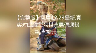 【完整版】风男12.29最新,真实对白,澡堂勾搭直男偶遇粉丝,直接开干