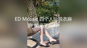 ED Mosaic 四个人玩脱衣麻将 输光了玩4P