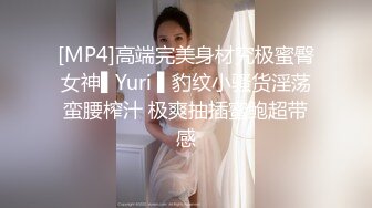 [MP4]高端完美身材究极蜜臀女神▌Yuri ▌豹纹小骚货淫荡蛮腰榨汁 极爽抽插蜜鲍超带感