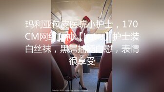 玛利亚包皮医院小护士，170CM网红女神【haha】护士装白丝袜，黑屌抽插自慰，表情很享受