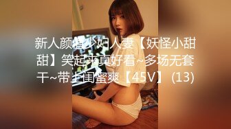 新人颜值少妇人妻【妖怪小甜甜】笑起来真好看~多场无套干~带上闺蜜爽【45V】 (13)