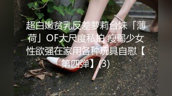 超白嫩贫乳反差萝莉台妹「薄荷」OF大尺度私拍 瘦弱少女性欲强在家用各种玩具自慰【第四弹】(3)