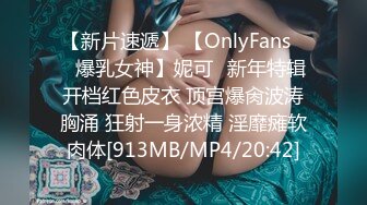 【新片速遞】 【OnlyFans❤️爆乳女神】妮可✨新年特辑开档红色皮衣 顶宫爆肏波涛胸涌 狂射一身浓精 淫靡瘫软肉体[913MB/MP4/20:42]