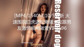 [MP4/1540M]10/5最新 火速围观白虎逼粉嫩骚女友跟男友激情啪啪做爱VIP1196