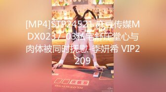 [MP4]STP24521 麻豆传媒MDX0237-03私宅舒压堂心与肉体被同时抚慰-季妍希 VIP2209