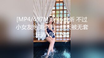 [MP4/697M]8/15最新 不过小女友绝美少毛一线天被无套玩弄VIP1196