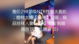 售价298顶级NTR性爱大轰趴，推特大神【飓风】订阅，极品丝袜人妻，绿帽 情趣 制服 黑丝3P淫乱盛宴 (5)