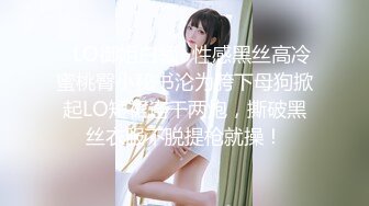 ✿LO御姐白领✿性感黑丝高冷蜜桃臀小秘书沦为胯下母狗掀起LO短裙连干两炮，撕破黑丝衣服不脱提枪就操！