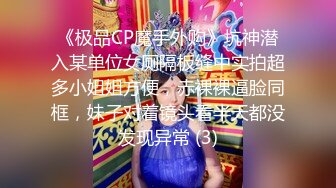 《极品CP魔手外购》坑神潜入某单位女厕隔板缝中实拍超多小姐姐方便，赤裸裸逼脸同框，妹子对着镜头看半天都没发现异常 (3)