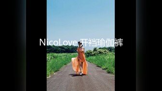 NicoLove 开裆瑜伽裤