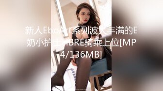 新人EboArt系列波大丰满的E奶小护士HBRE骑乘上位[MP4/136MB]